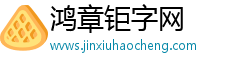 鸿章钜字网